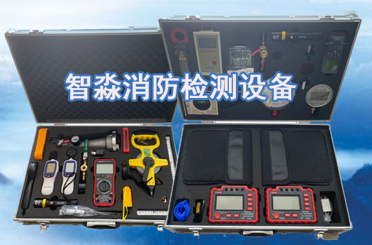 消防評估和消防維保檢測辦理所需的檢測設備有哪些？